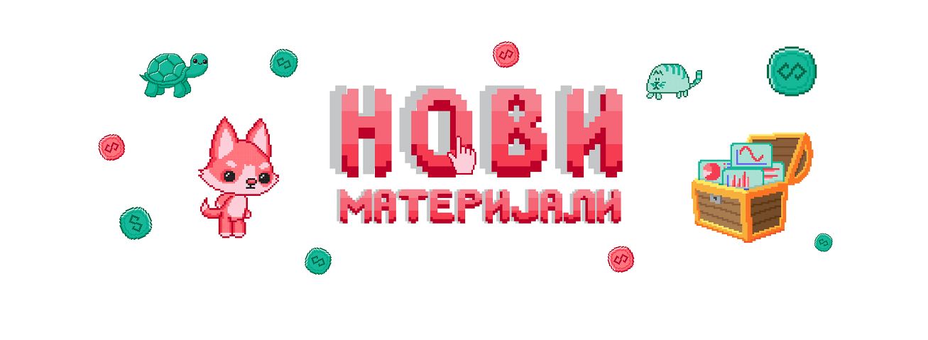 Нови материјали на Петљи - банер